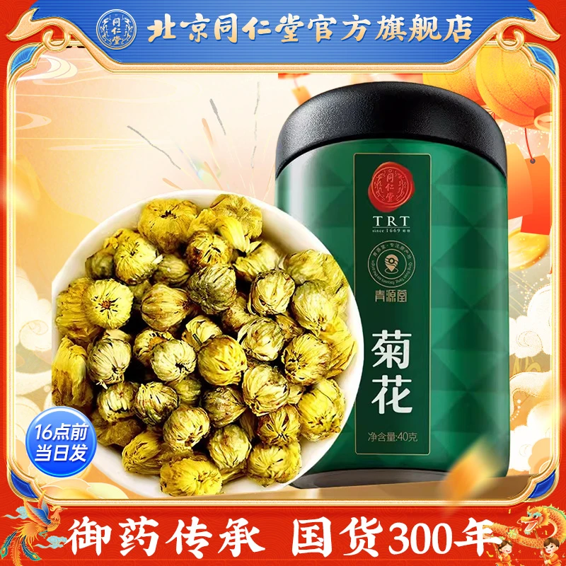 北京同仁堂菊花胎菊40克菊花茶茶叶花草茶杭白菊花蕾官方旗舰店
