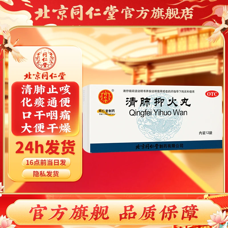 北京同仁堂清肺抑火丸6g*12袋清肺止咳咳嗽痰黄黏稠咽痛