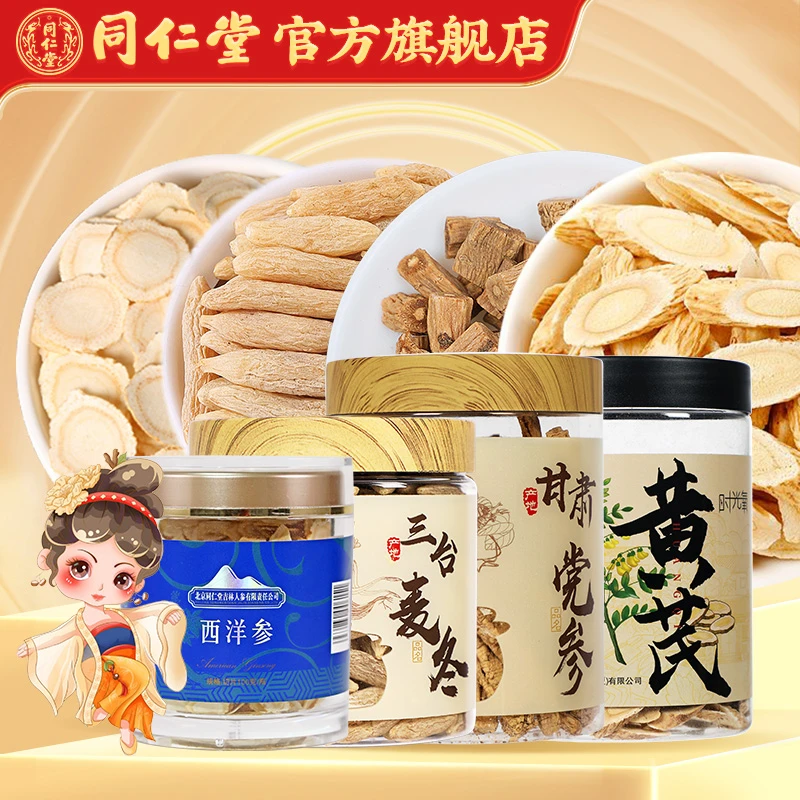 同仁堂元气四宝茶 西洋参黄芪党参麦冬 组合搭配独立罐装品质可见
