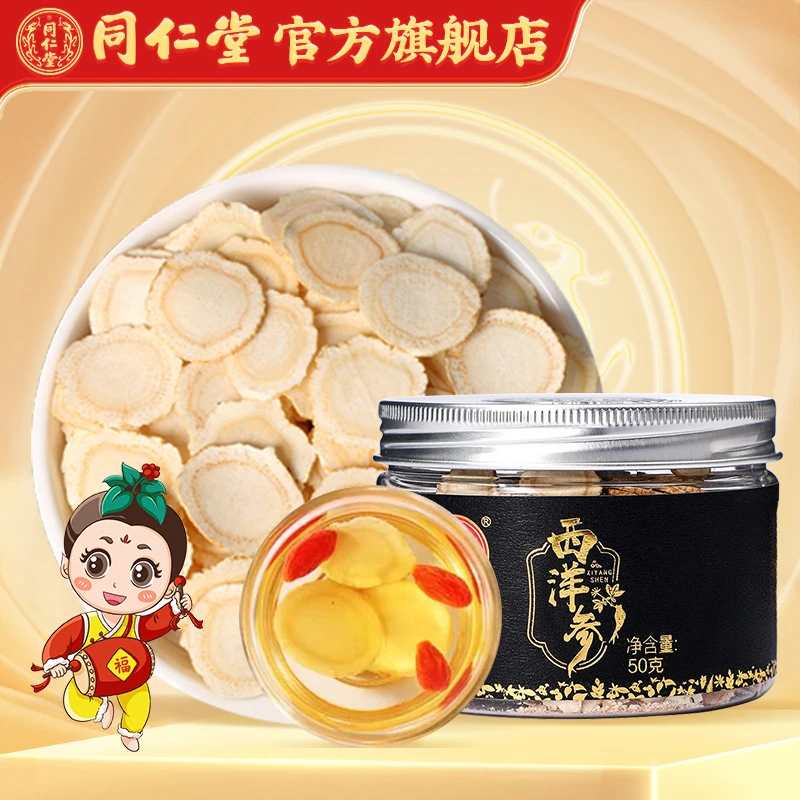 日期看详情】同仁堂严选品质西洋参50g长白山大切片花旗参泡水泡茶
