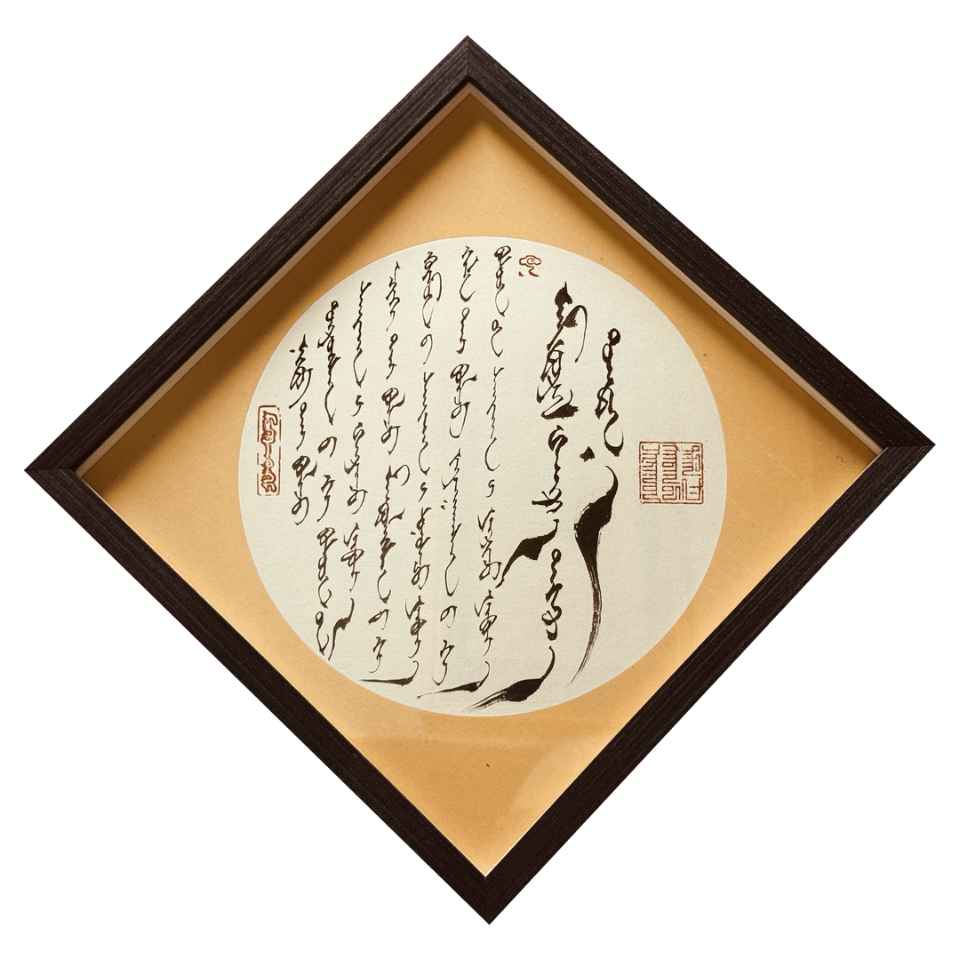 蒙古文书法【生活基于爱】实木框卧室挂件