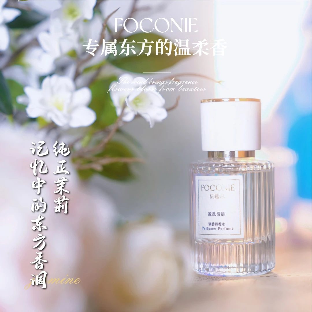 【硕硕专属】FOCONIE法蔻尼调香师清爽东方香水淡香女士持久留香