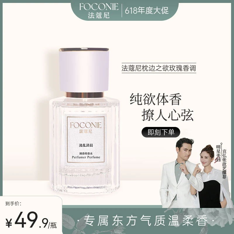 【周年庆大促】FOCONIE法蔻尼调香师系列香水女士520送礼持久留香