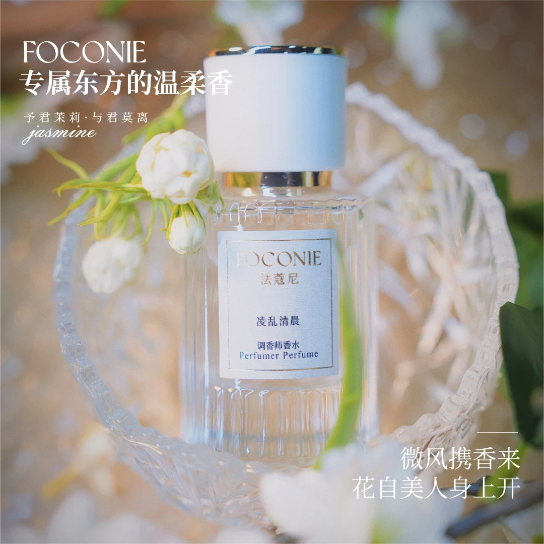 FOCONIE/法蔻尼正品调香师香水清新淡香女士经典花香