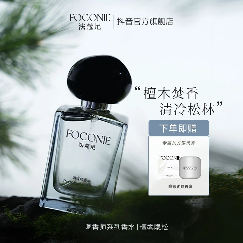【新品上市】FOCONIE法蔻尼调香师系列香水檀雾隐松中性木质香调