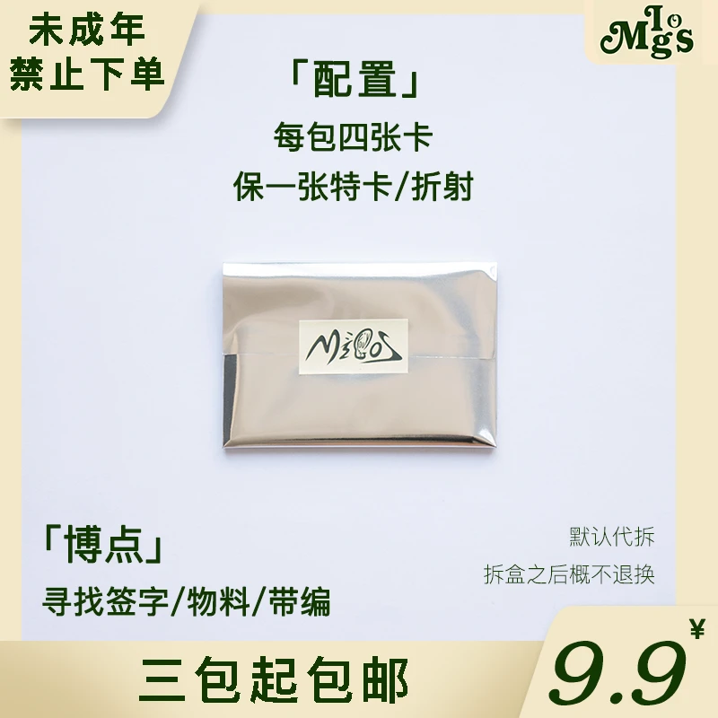 Migos球星卡福袋（下单即默认代拆 未成年禁止下单）