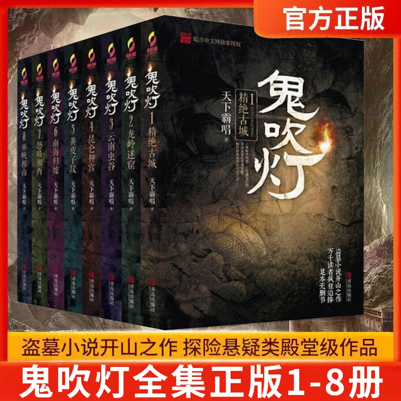 正版 鬼吹灯全8册 天下霸唱著悬疑推理惊悚探险小说书籍畅销书