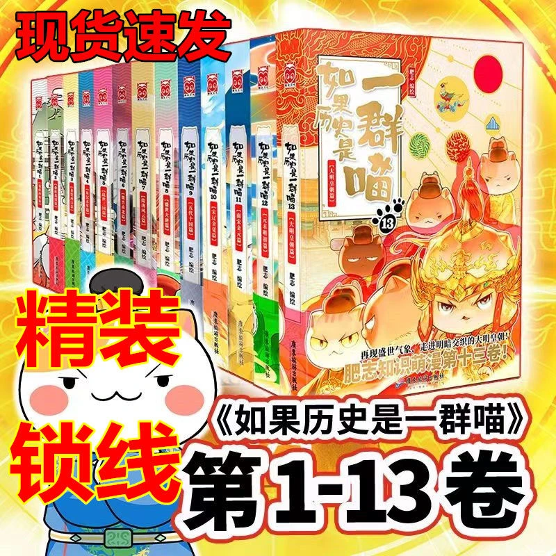 如果历史是一群喵全套1-13册 线装 漫画历史故事正版书籍系列