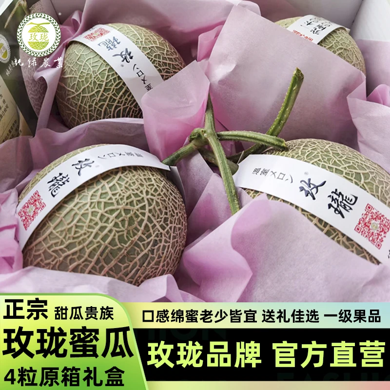 【玫珑直营】正宗玫珑蜜瓜4枚8斤礼盒装进口种源当季水果香甜网纹瓜