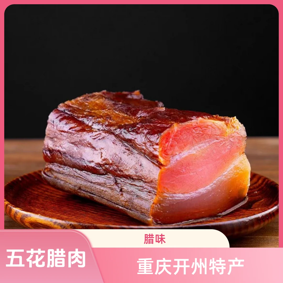 开味滋家腊味特产腊肉烟熏腊肉五花肉烟熏肉腊肉烟熏腊肉排骨烟熏