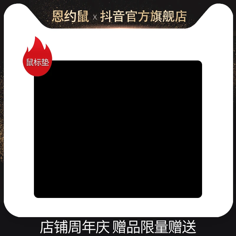 赠品：鼠标垫