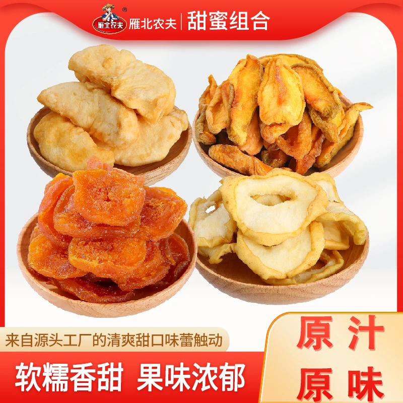 【甜蜜组合】阳高甜杏脯+苹果条+水蜜桃干+梨干 甜口组合追剧小零食