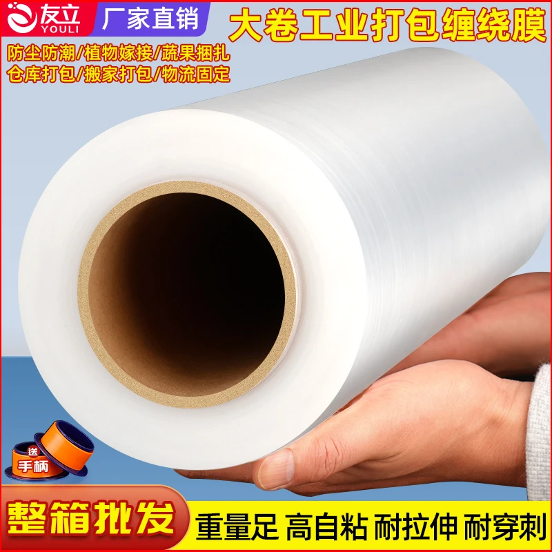 友立厂家直销缠绕膜透明加厚包装货物保护自粘搬家打包防尘拉伸膜