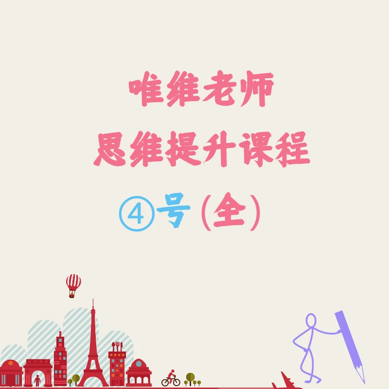 高阶思维系统课程(全)