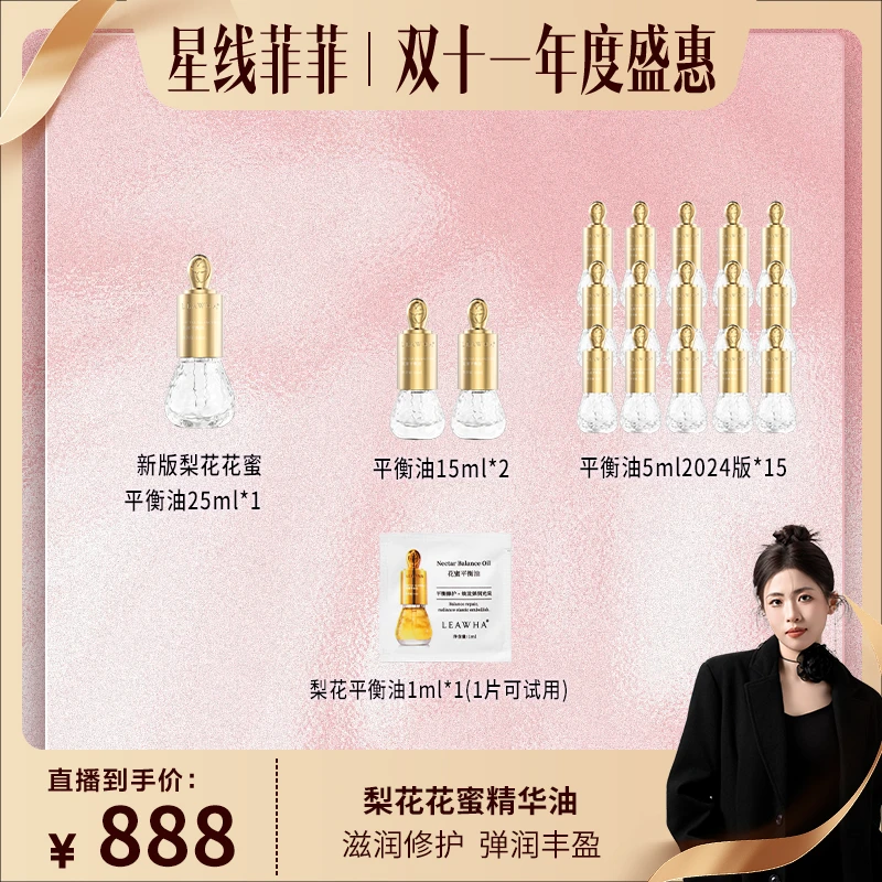 【星线好物】梨花花蜜平衡油