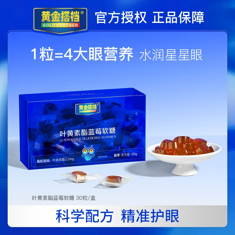 黄金搭档叶黄素蓝莓浓缩软糖3重营养-1