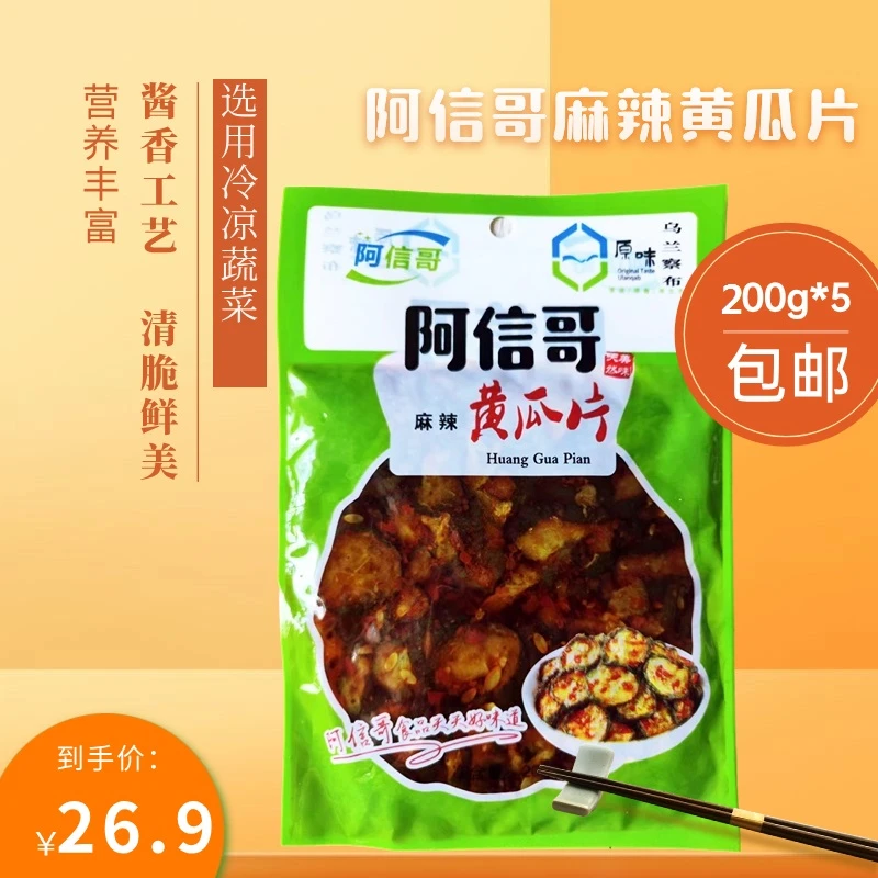 阿信哥麻辣黄瓜片袋装200g*5鲜香麻辣酱香工艺开袋即食清脆爽口