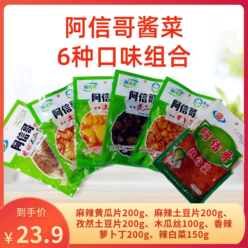 阿信哥酱腌菜6种组合鲜香味道黄瓜片土豆片木瓜丝萝卜丁辣白菜