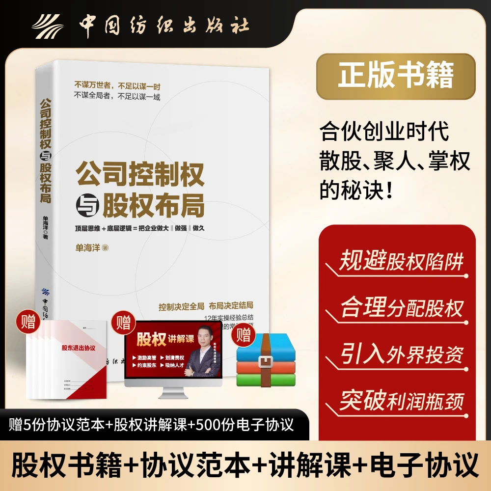 老板必读【公司控制权与股权布局】，助力股东老板稳抓企业控制权