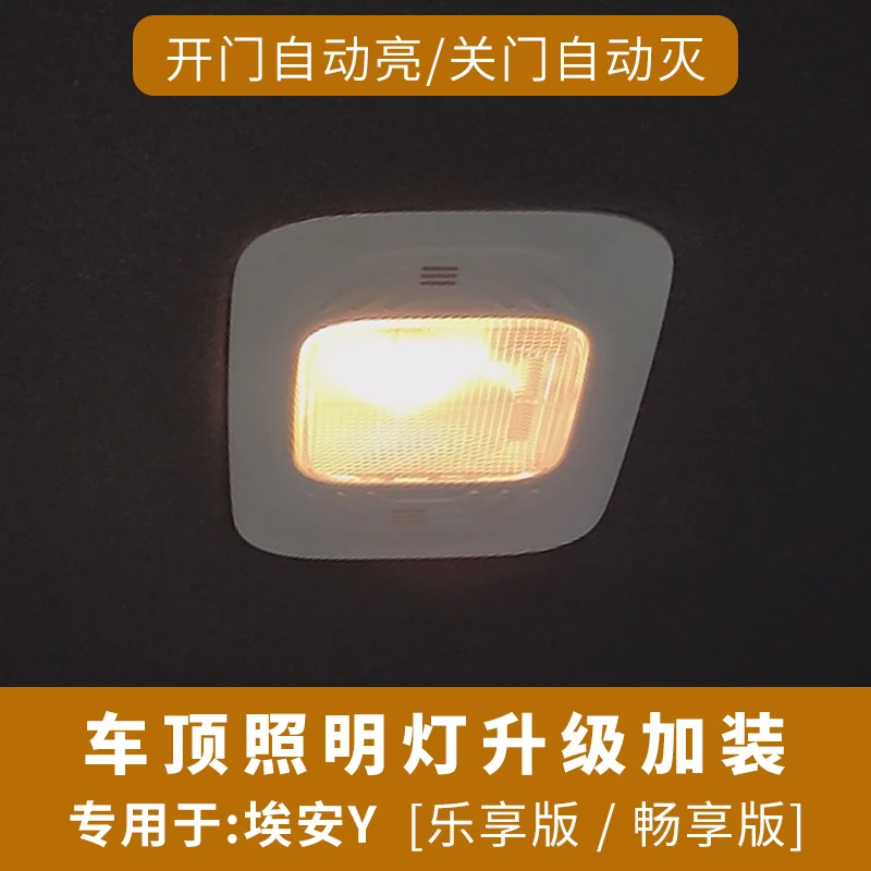 竞秀适用于广汽埃安Yplus车顶照明灯合创后排Z03阅读灯开门自动亮