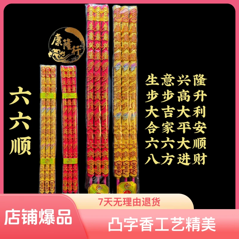 【六六顺】【一帆风顺事业香】好喜事开张开业香品凸字香精品工艺