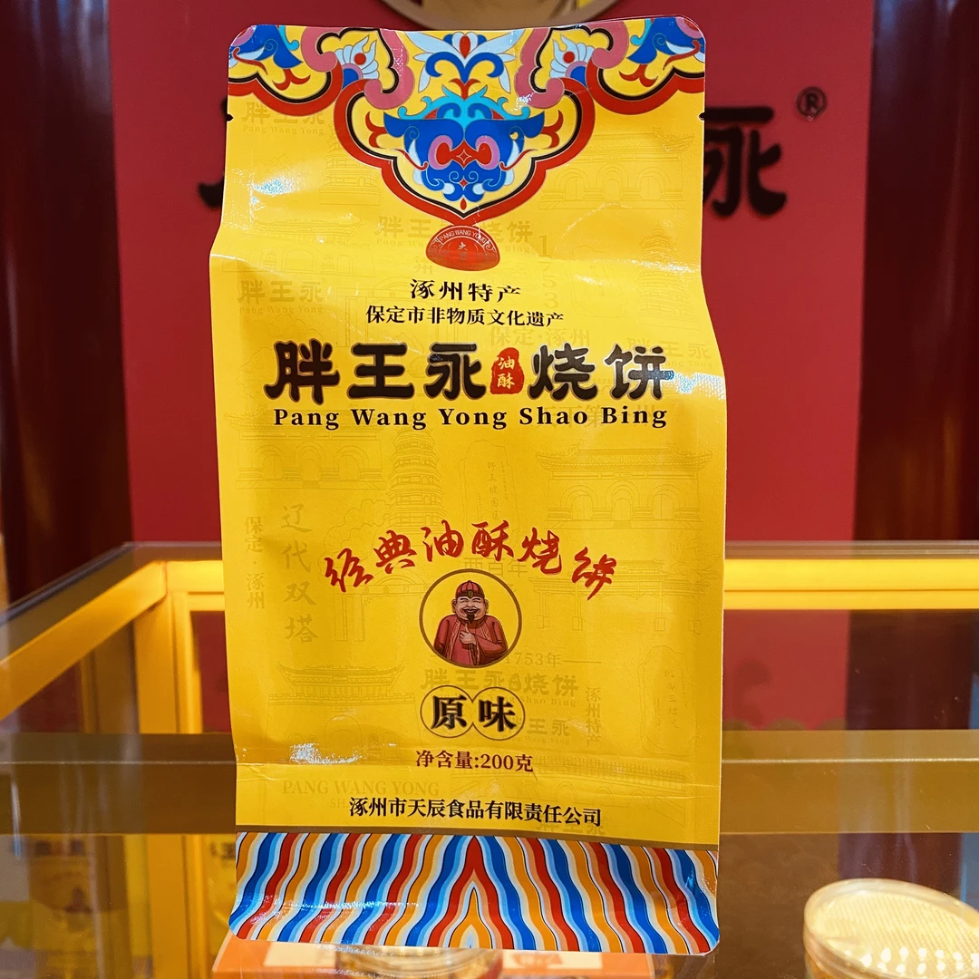【非油炸 无添加】胖王永 缸炉烧饼 中式糕点 小零食 非物质文化遗产 精品独立包装早餐蛋糕整箱