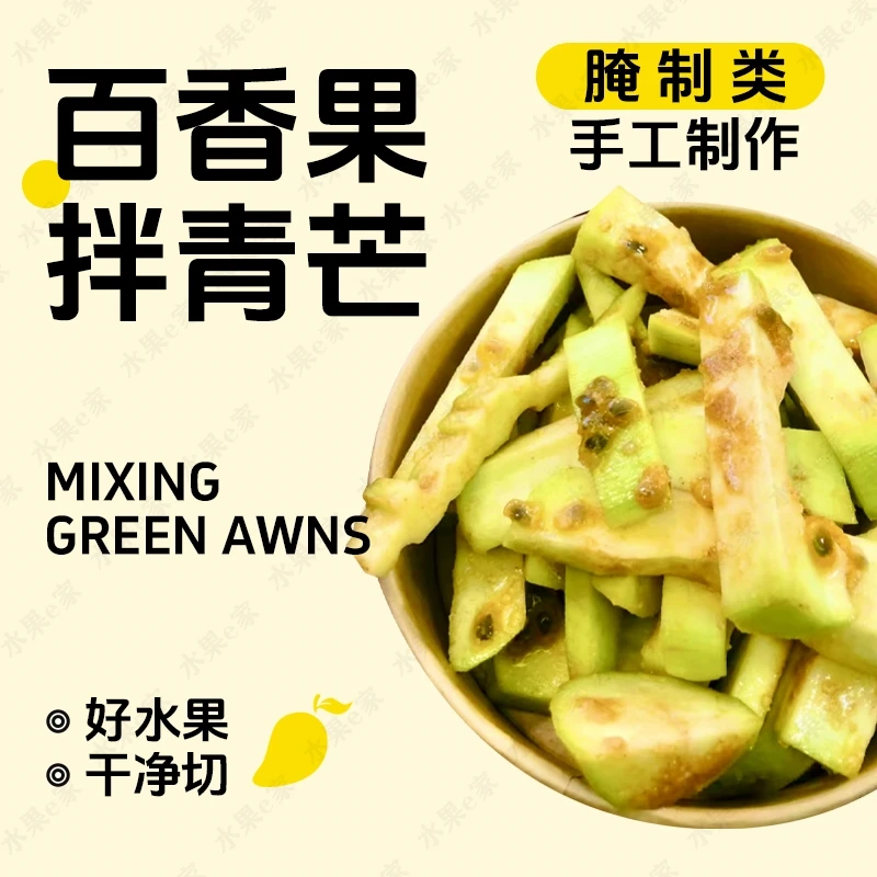 【手工制作】百香果拌青芒300g