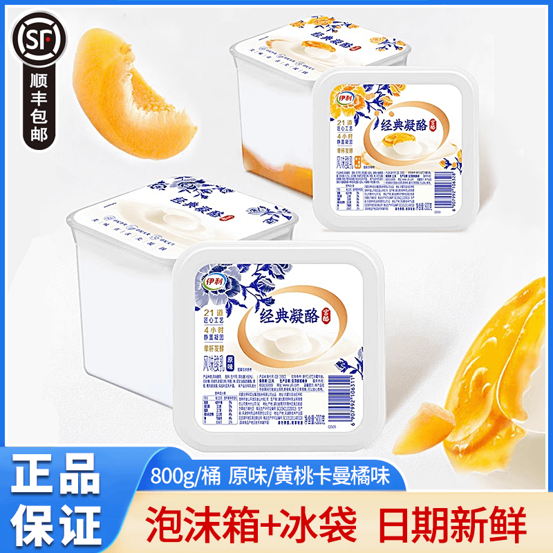 【顺丰包邮】伊利经典凝酪酸奶800g方桶装低温老酸奶原味黄桃卡曼橘