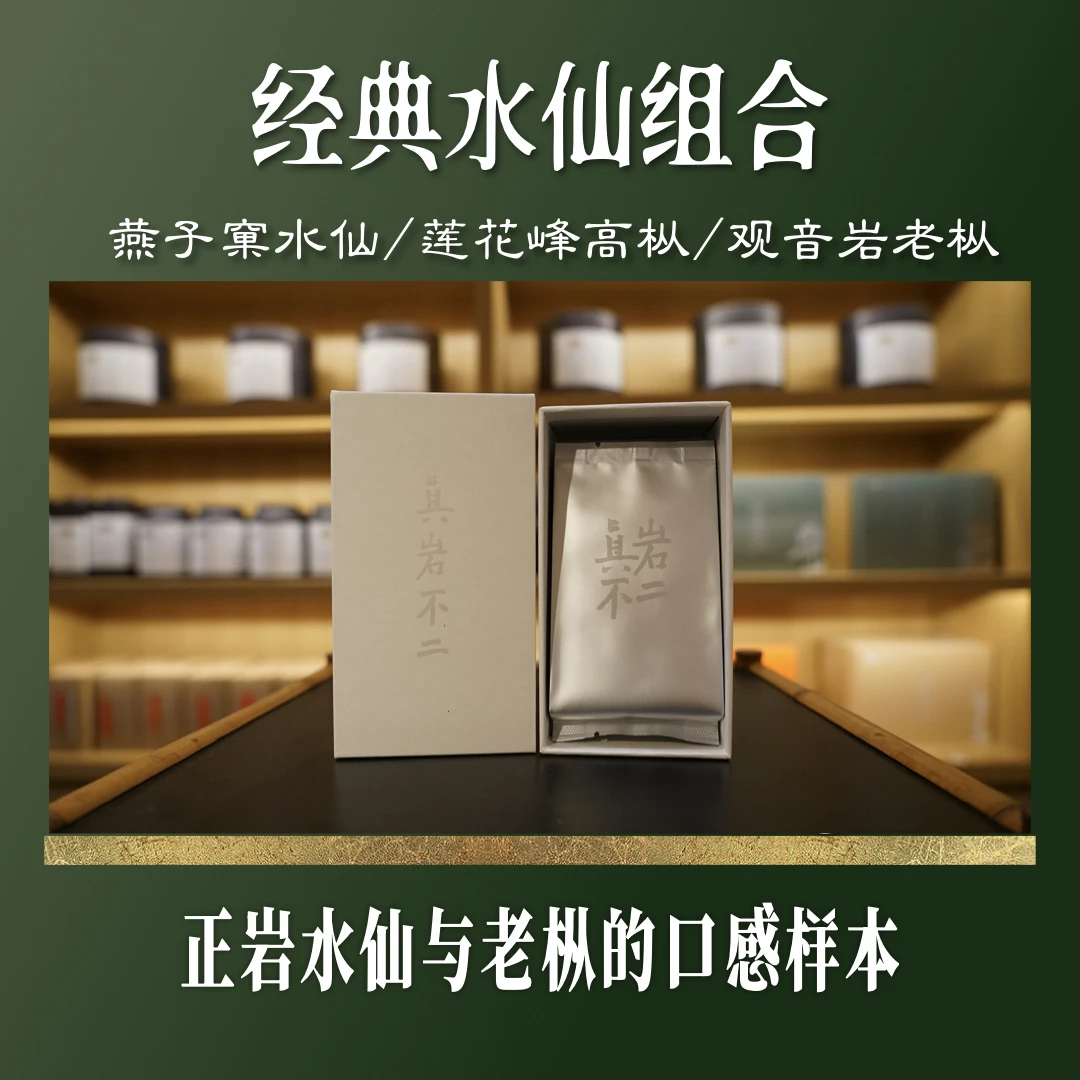 【经典水仙组合】燕子窠水仙莲花峰高枞观音岩老枞 正岩纯料武夷山