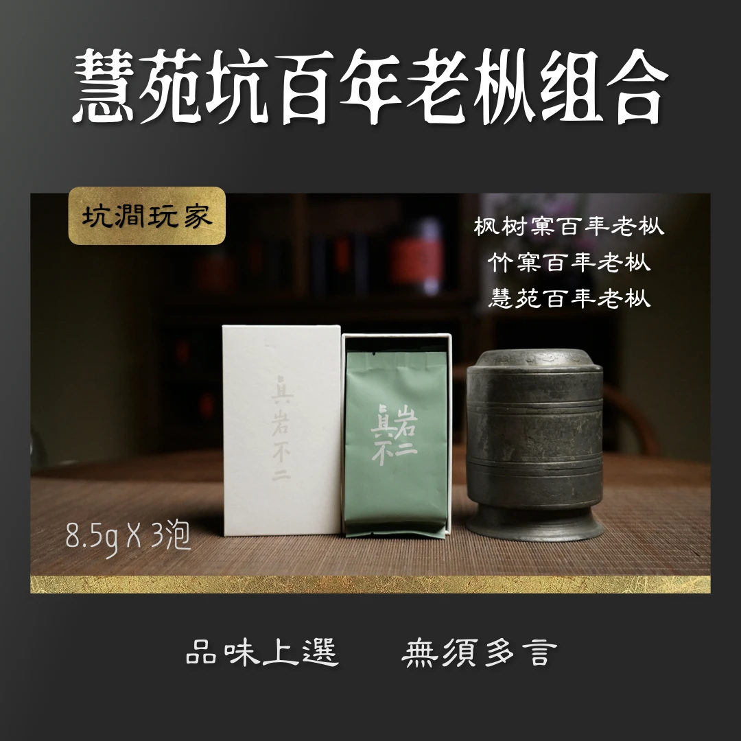 【百年老枞组合】枫树窠百年老枞 竹窠百年老枞 慧苑百年老枞 上品