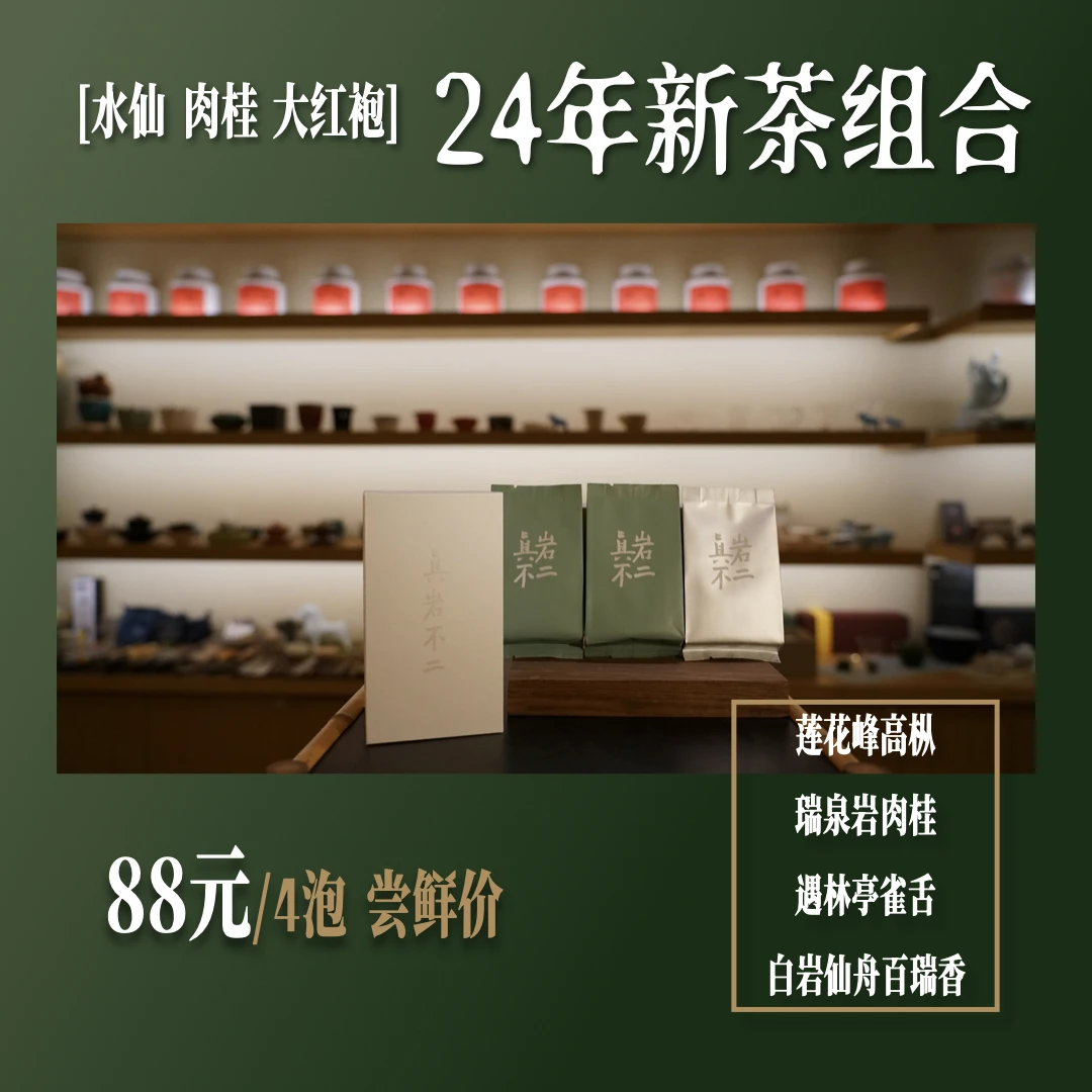 【24新茶组合】 瑞泉岩肉桂 莲花峰高枞 遇林亭雀舌 白岩仙舟百瑞香