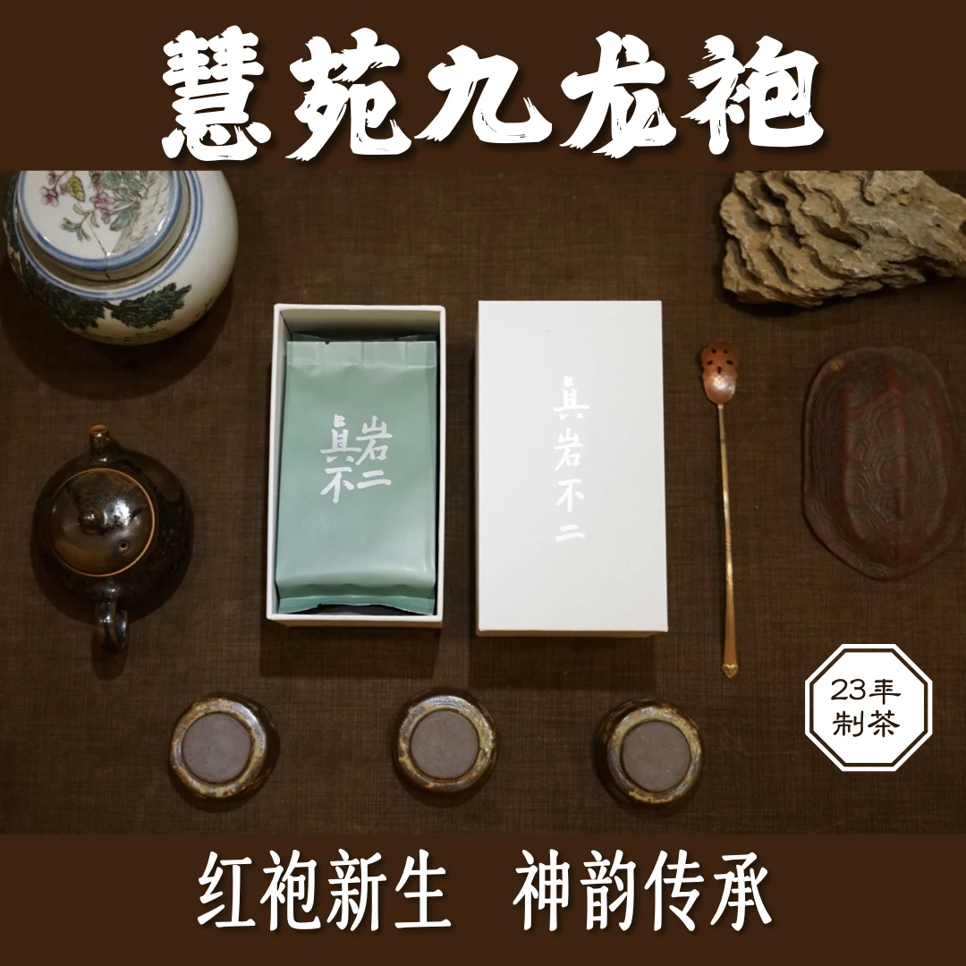 【坑涧玩家】慧苑坑九龙袍 大红袍口感 传承工艺产品 武夷山