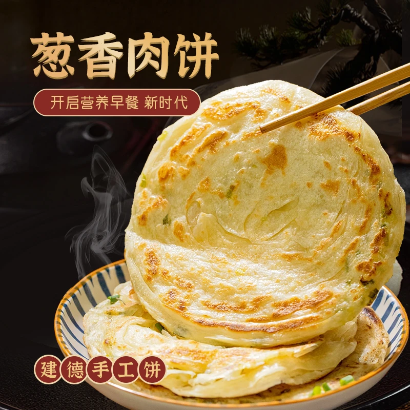 建德纯手工葱香肉饼煎饼早餐速食半成品冷冻食品  一袋5个/650g