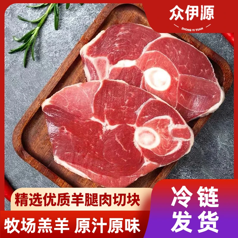 众伊源羊腿肉整切臀肉 5斤后腿肉原切冷链直发