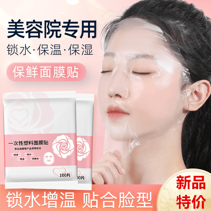 新人专享一次性面膜保鲜膜抗氧锁水贴合脸型补水湿敷水塑料面膜纸