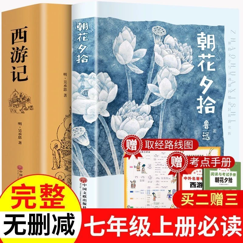 朝花夕拾鲁迅正版原著完整版初中版七年级上册必读课外书西游记