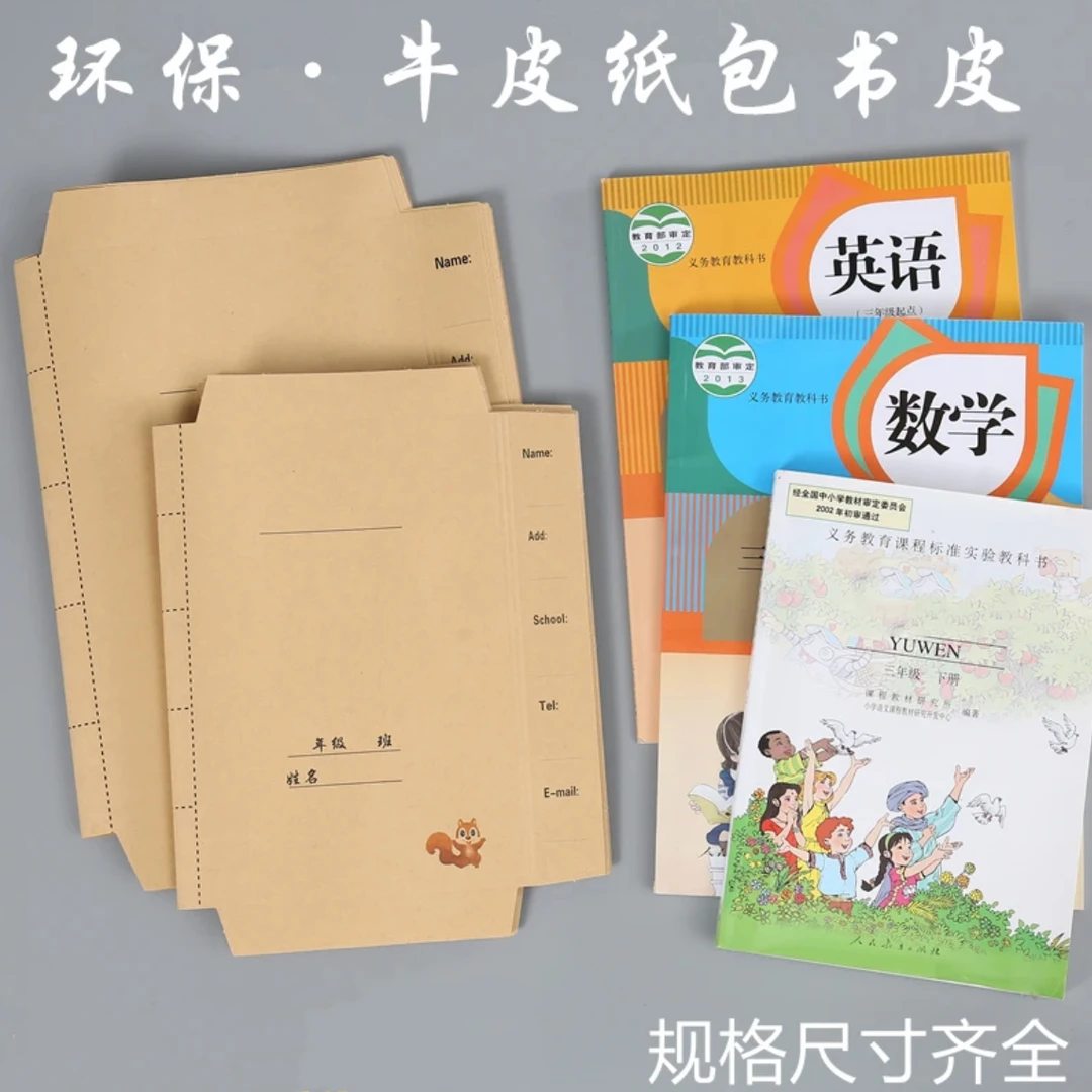牛皮纸环保包课外书皮书套书壳小学生开学课本保护套自粘包书膜