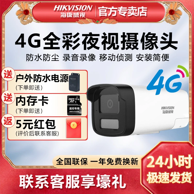 海康威视监控摄像头4G全彩夜视高清室外家用远程监控器商铺专用