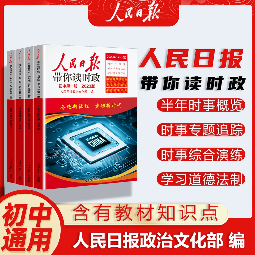 人民日报带你读时政初中第一册中学生时事政治社会热点写作素材