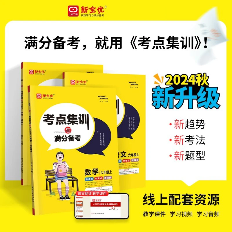新全优考点集训与满分备考一二三四五六年级人教北师小学专项训练