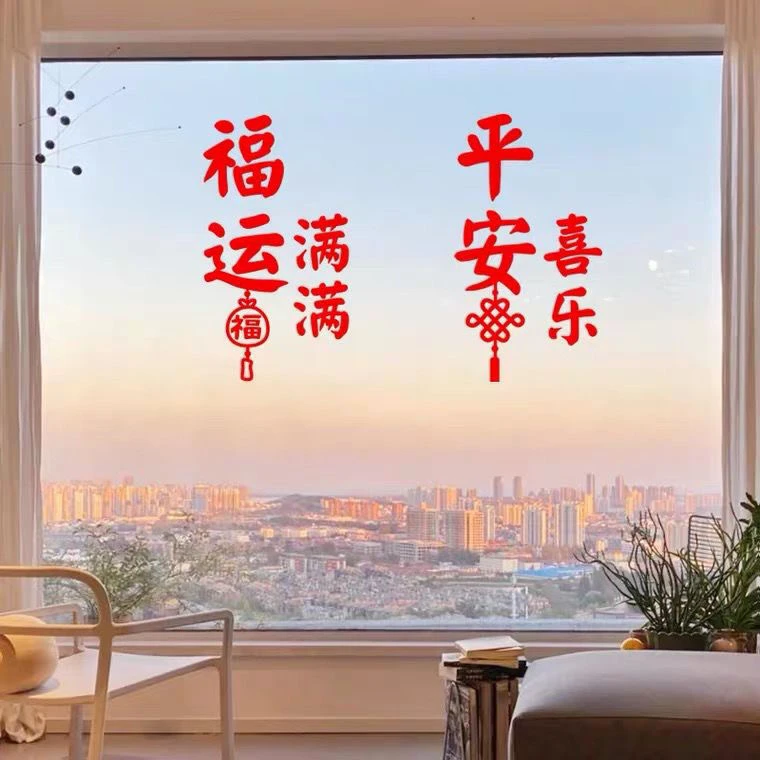 新中式平安喜乐窗花贴纸春节过年玻璃门窗福字墙门窗背景装饰贴画