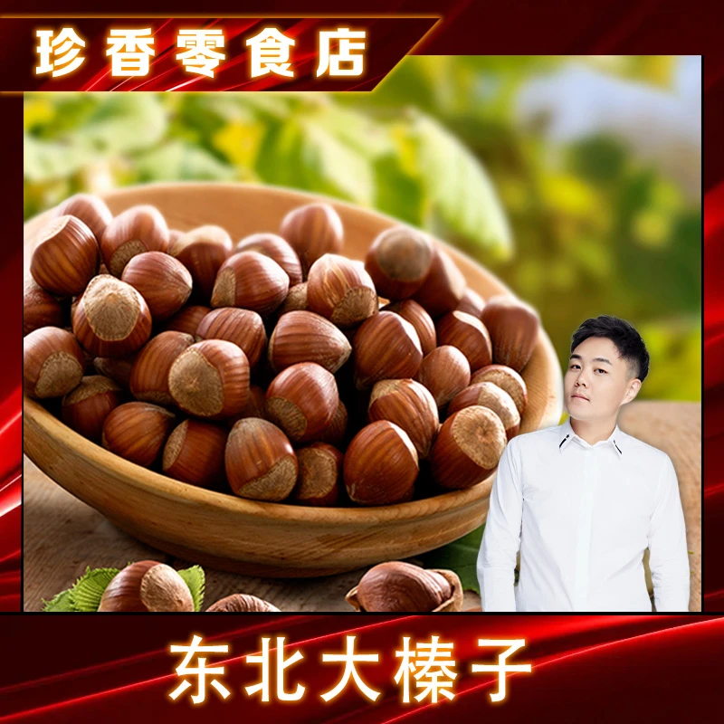 【泰然专属】正宗东北特产榛子大果2024年现炒熟榛子皮薄仁大原味