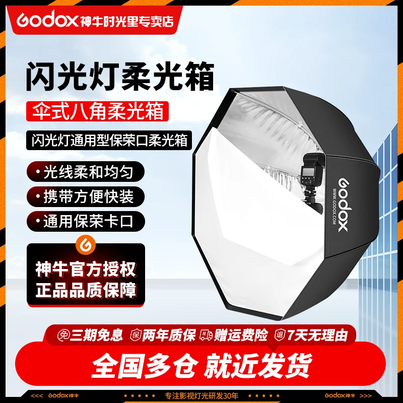神牛godox伞式八角柔光箱80cm 95cm直径便携柔光罩摄影机顶灯罩
