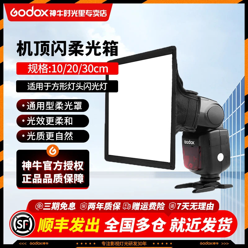 神牛适用于方形口热靴闪光灯小型产品机顶灯柔光箱罩机顶产品