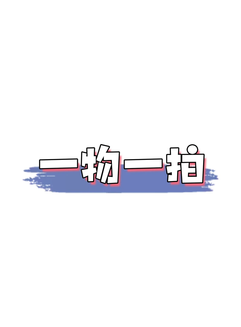花卉绿植一物一拍
