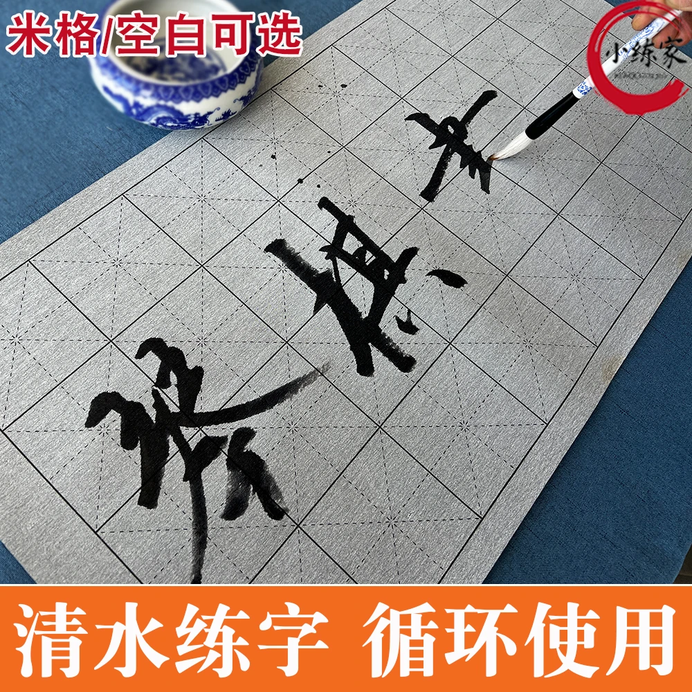清水反复练习毛笔字米字格空白水写布初学者学生成人书法入门字帖