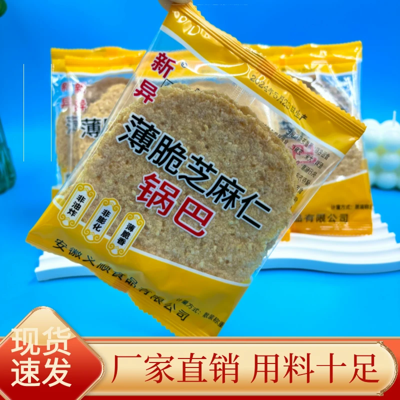新异薄脆芝麻仁锅巴大米原料安徽地方特产薄脆香小袋零食泡汤食品