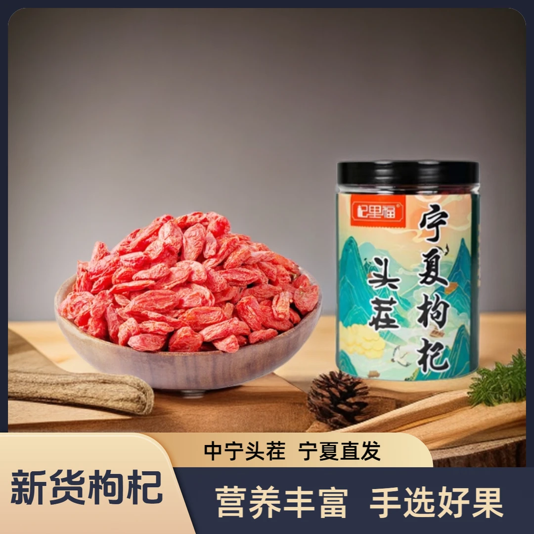 甄选宁夏中宁枸杞子中果大果罐装头茬枸杞泡水泡茶煲汤