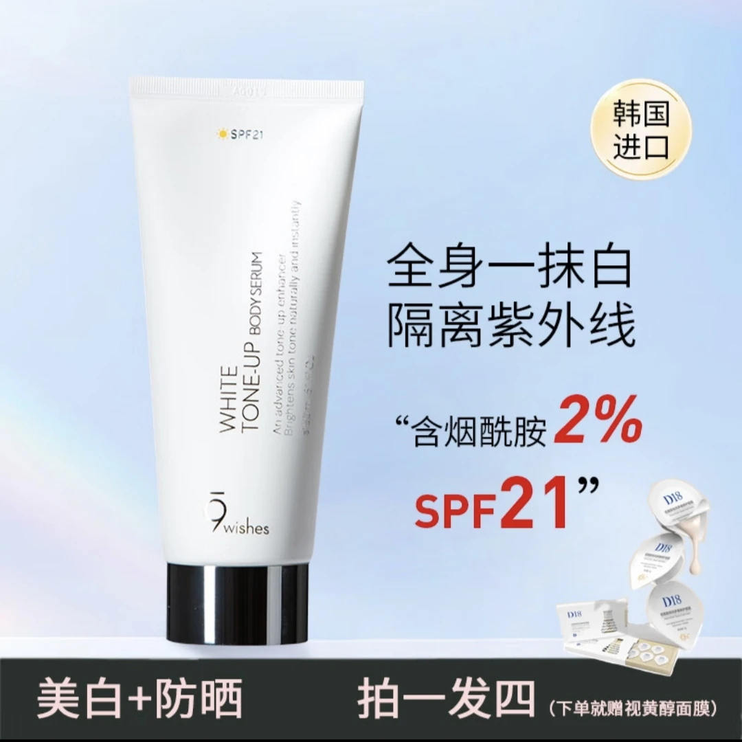 9wishes娜薇诗身体素颜霜美烟酰胺全身美白防晒乳防紫外线免卸妆