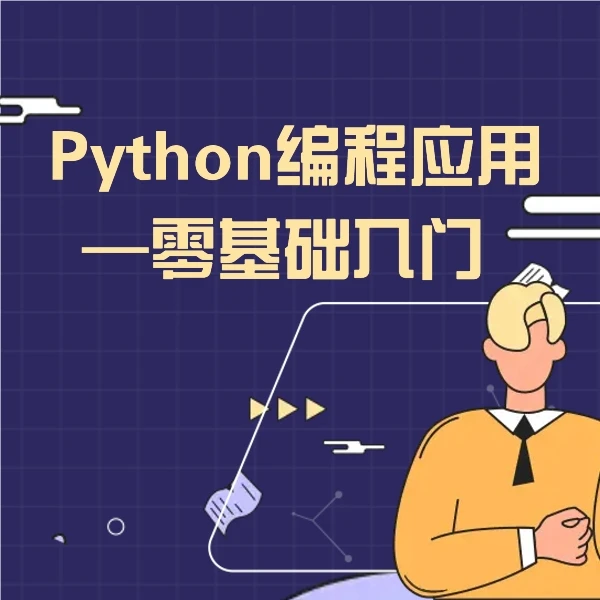 Python编程应用—零基础入门